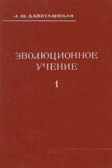 Эволюционное учение. Том 1 | Геологический портал GeoKniga
