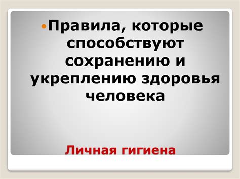Личная гигиена - презентация онлайн