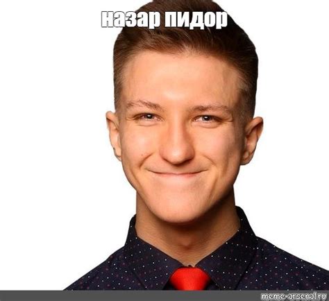 Мем: "назар пидор" - Все шаблоны - Meme-arsenal.com