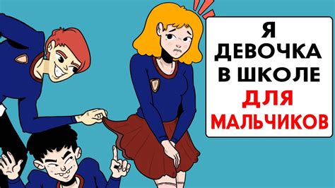 Я девочка в школе для мальчиков ! - YouTube