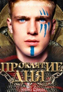 Тайны Реннвинда. Проклятие дня скачать fb2, epub, pdf, rtf, txt книгу ...