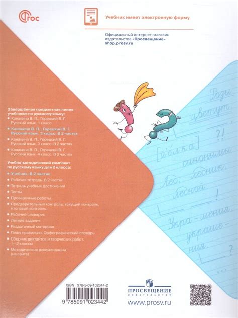 Русский язык 2 класс. в 2 частях (ФП2022) Комплект - 978-5-09-102344-2 ...
