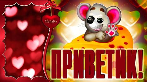Приветик! Мадам, Вы прекрасны! - Музыкальная открытка с пожеланиями для ...
