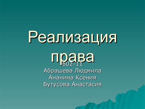 Реализация права - презентация онлайн