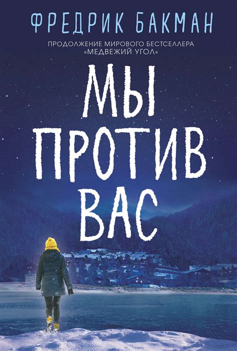 Фредрик Бакман книга Мы против вас – скачать fb2, epub, pdf бесплатно ...