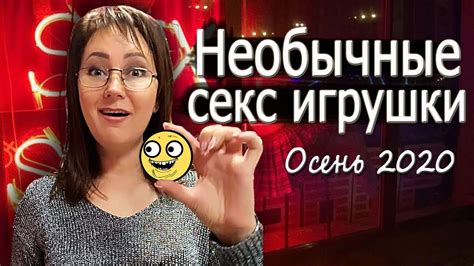 Самые необычные секс игрушки - YouTube