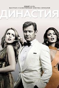 Сериал «Династия» – смотреть онлайн в хорошем качестве
