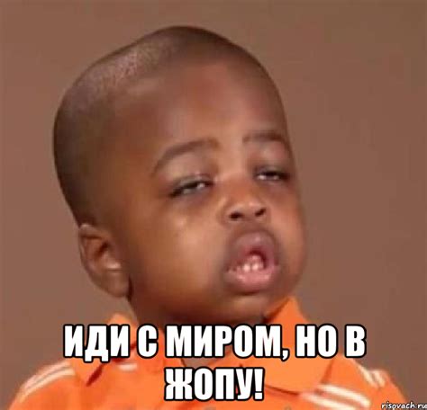 иди с миром, но в жопу!, Мем Какой пацан (негритенок) - Рисовач .Ру