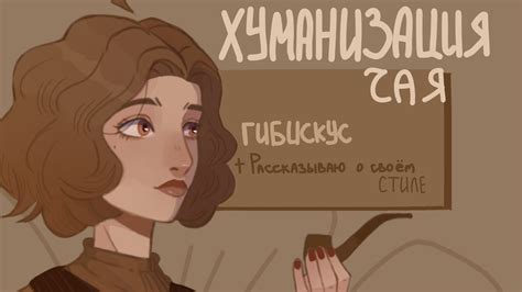 хуманизация чая ч.2 | гибискус | + болтаю о стиле - YouTube