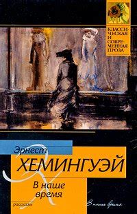 Книги Эрнест Миллер Хемингуэй - скачать бесплатно, читать онлайн
