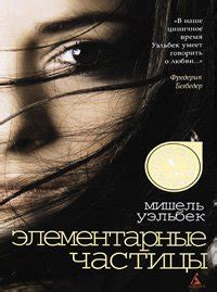 Книга "Элементарные частицы" - Мишель Уэльбек скачать бесплатно, читать ...
