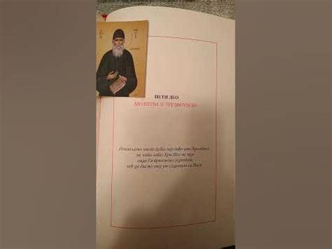 О молитви одломак 10-Старац Пајсије Светогорац Starac Pajsije ...