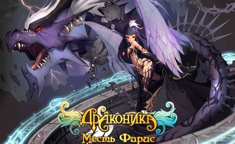ДРАКОНИКА (DRAGONICA) обзор игры