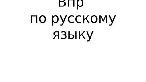 Презентация "Тренировка к ВПР 4 класс, русский язык"