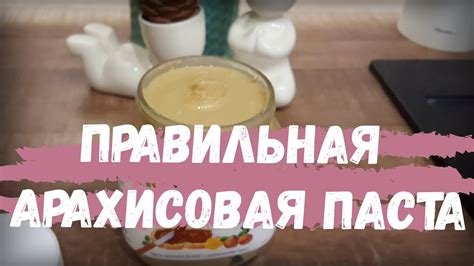 Арахисовая паста: рецепт без масла. Самая натуральная и вкусная. - YouTube