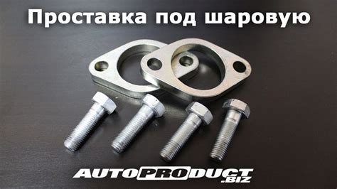 Проставка под шаровую +10 мм на ВАЗ (LADA) - YouTube