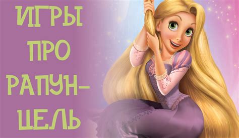 игры рапунцель - YouTube