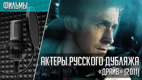 «Драйв» - Актеры русского дубляжа | Drive (2011) - YouTube