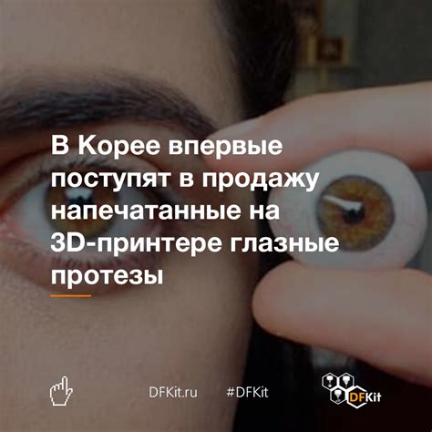 В Корее впервые поступят в продажу напечатанные на 3D-принтере глазные ...
