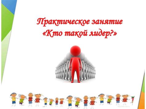 Кто такой лидер - презентация онлайн
