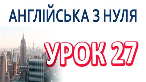 Англійська з нуля. Урок 27 — Частини тіла 1 - YouTube