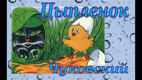 "ЦЫПЛЕНОК" - Чуковский - Сказки Малышам - Аудиокниги 🎧 - Видеокниги 📹 📖 ...