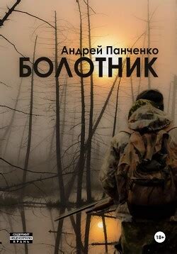 Книга "Болотник. Книга 2" - Панченко Андрей - Читать онлайн - Скачать ...