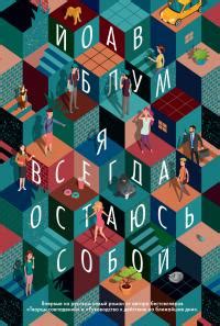 Йоав Блум - Я всегда остаюсь собой | 1250 Кб