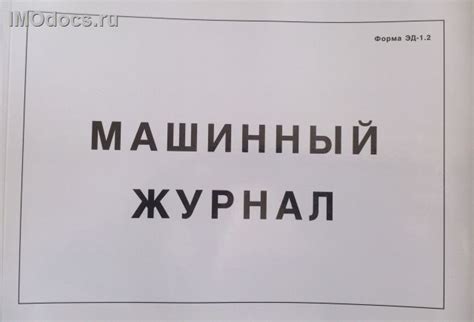 Машинный журнал, форма ЭД-1.2.