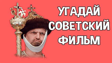 Угадай советский фильм по кадру - YouTube