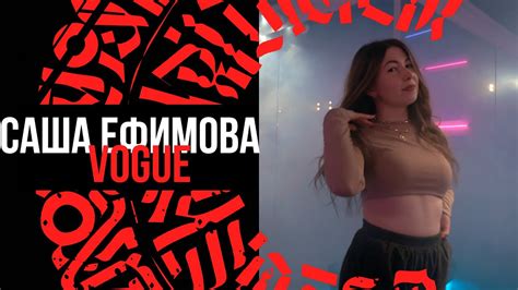 САША ЕФИМОВА // Vogue - YouTube
