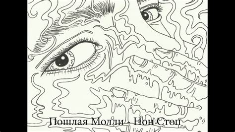 Пошлая Молли - Нон Стоп - YouTube