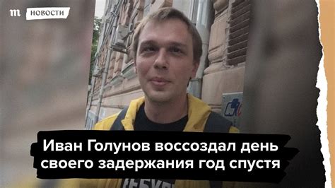 Иван Голунов воссоздал день своего задержания год спустя - YouTube