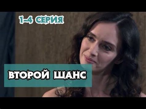 Сериал Второй шанс 1, 2, 3, 4 серия смотреть онлайн / 2020 / Трк ...