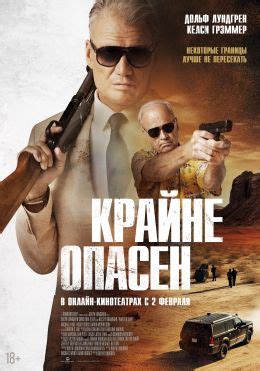 Крайне опасен (2024) — Фильм.ру