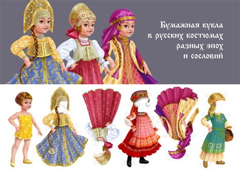 Иллюстрация Бумажная кукла с набором русской традиционной одежды