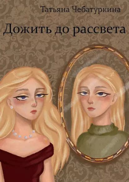 Дожить до рассвета | Чебатуркина Татьяна | Электронная книга - купить с ...