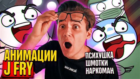 Анимации J Fry (Джей Фрай) – Реакция - YouTube
