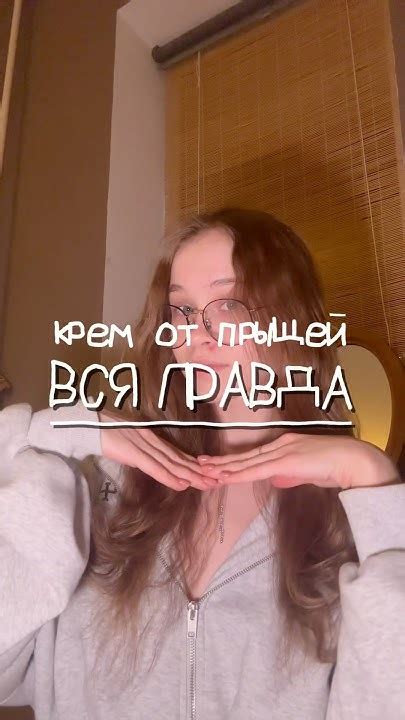 Крем от прыщей, мой личный опыт #прыщ #акне #правда #обзор #отзывы # ...