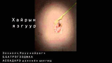 ХАЙРЫН ЯЗГУУР - YouTube