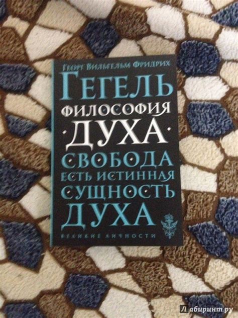 Книга: Философия духа - Гегель Георг Вильгельм Фридрих. Купить книгу ...