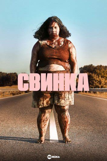 Смотреть фильм Свинка онлайн бесплатно в хорошем качестве