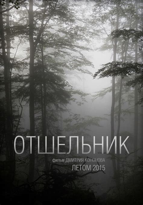 Отшельник - все о фильме на KINOafisha.ua!