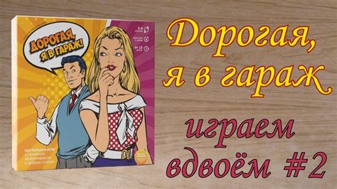 Дорогая, я в гараж - играем в настольную игру вдвоем! ч.2 - YouTube