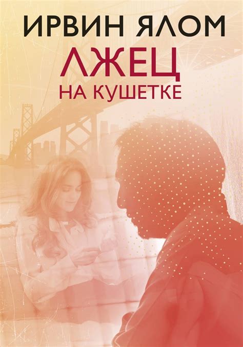 Ирвин Дэвид Ялом книга Лжец на кушетке – скачать fb2, epub, pdf ...