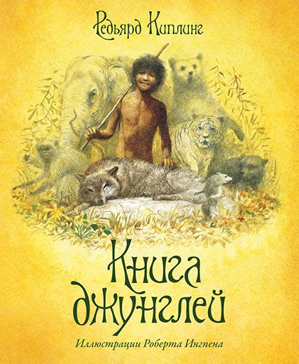 Книга: Книга джунглей. Автор: Киплинг Джозеф Редьярд. Купить книгу ...
