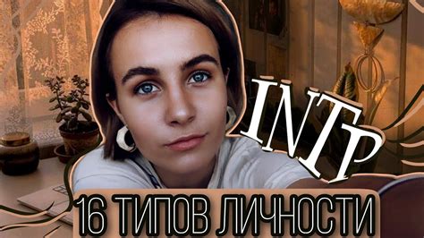 Тип личности INTP - YouTube