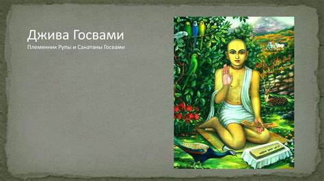 Шесть Госвами Вриндавана. Последователи Господа Чайтаньи - презентация ...