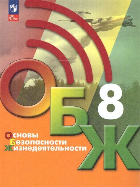 Хренников Б.О. Основы безопасности жизнедеятельности. 8 класс. Учебник ...