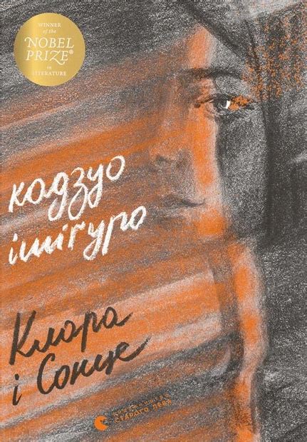 Клара і Сонце — купити книгу у Vivat